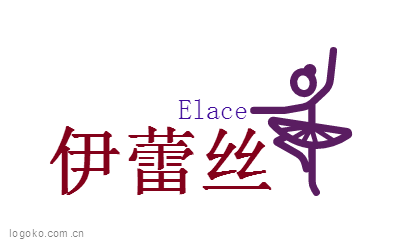 伊蕾丝logo设计