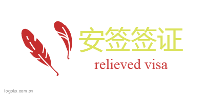 安签签证logo设计