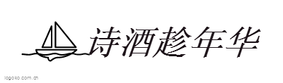 诗酒趁年华logo设计