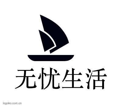 无忧生活logo设计