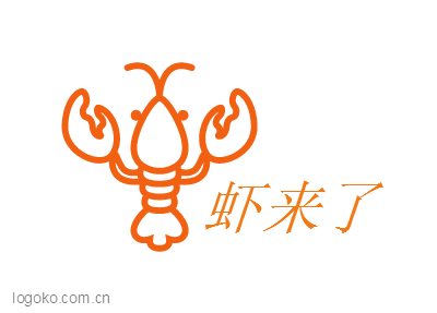 虾来了logo设计