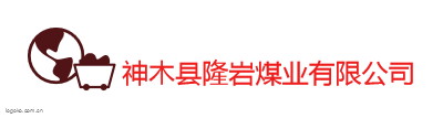 神木县隆岩煤业有限公司logo设计