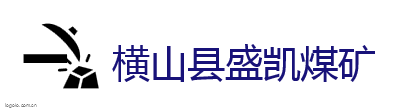 横山县盛凯煤矿logo设计