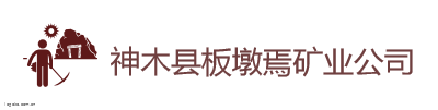 神木县板墩焉矿业公司logo设计