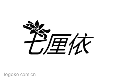 七厘依logo设计