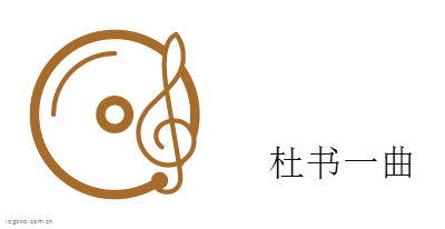 杜书一曲logo设计