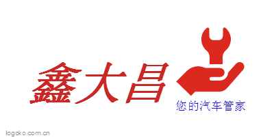 鑫大昌logo设计