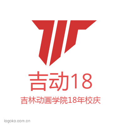 吉动18logo设计