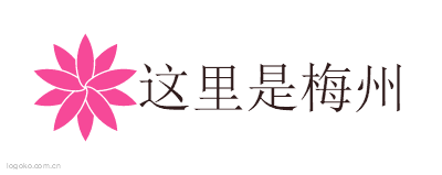 这里是梅州logo设计