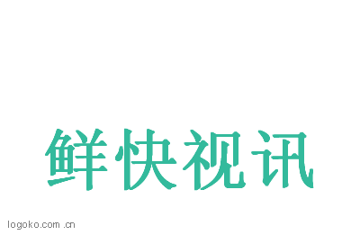 鲜快视讯logo设计