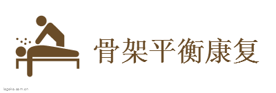 骨架平衡康复logo设计