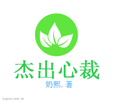 杰出心裁logo设计