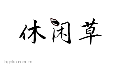 休闲草logo设计
