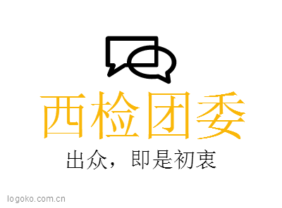 西检团委logo设计