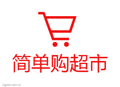 简单购超市logo设计