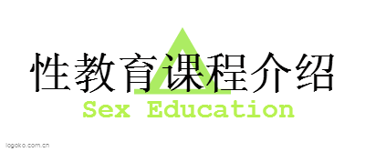 性教育课程介绍logo设计