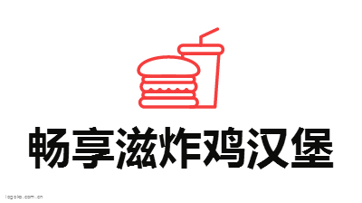 畅享滋炸鸡汉堡logo设计