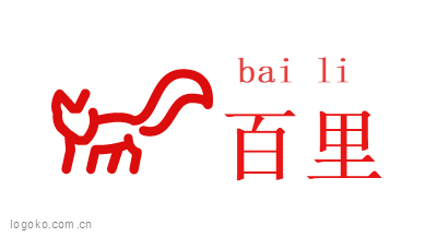 百里logo设计