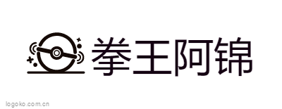 拳王阿锦logo设计