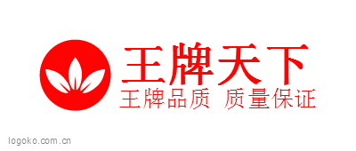 王牌天下logo设计