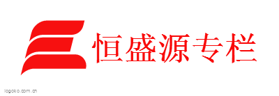 恒盛源专栏logo设计