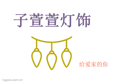 子萱萱灯饰logo设计