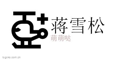 蒋雪松logo设计