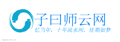 子曰师云网logo设计