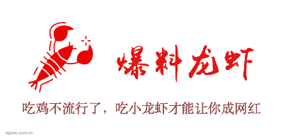 爆料龙虾logo设计