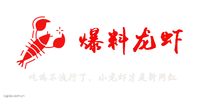 爆料龙虾logo设计