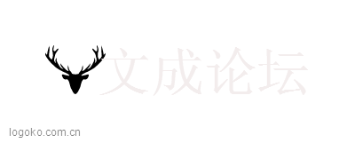 文成论坛logo设计