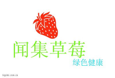 闻集草莓logo设计