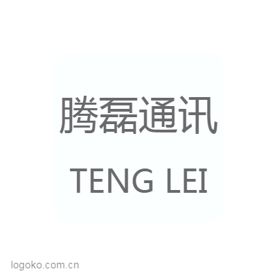 腾磊通讯logo设计