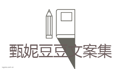 甄妮豆豆文案集logo设计