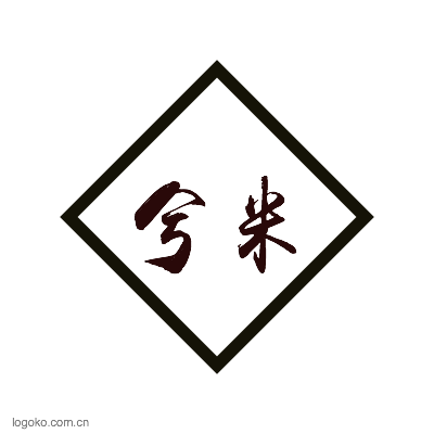 兮米logo设计