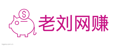 老刘网赚logo设计