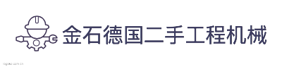 金石德国二手工程机械logo设计