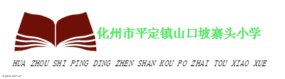 化州市平定镇山口坡寨头小学logo设计