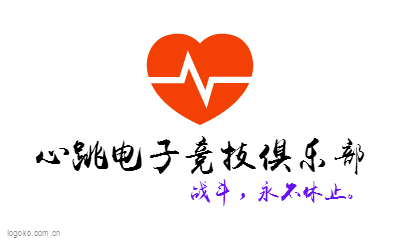 心跳电子竞技俱乐部logo设计