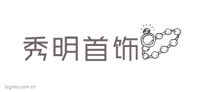 秀明首饰logo设计