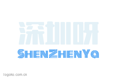 深圳呀logo设计