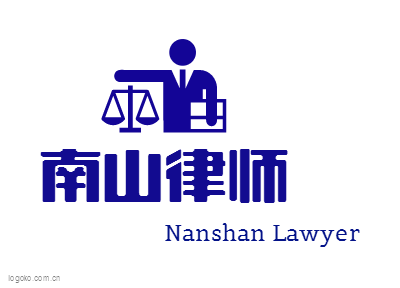 南山律师logo设计