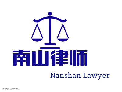 南山律师logo设计