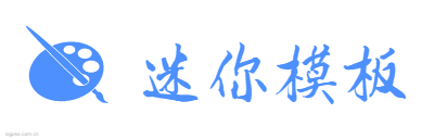 迷你模板logo设计