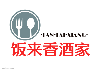 饭来香酒家logo设计