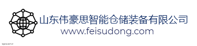山东伟豪思智能仓储装备有限公司logo设计