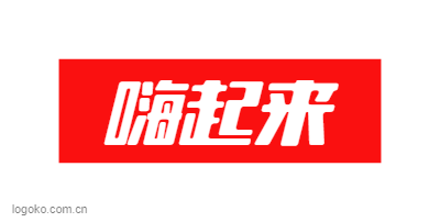 嗨起来logo设计