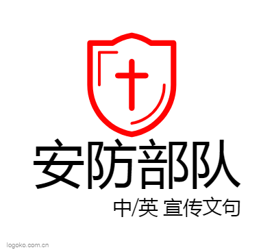 安防部队logo设计