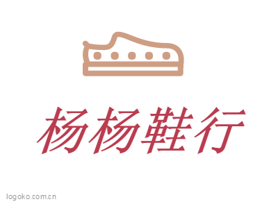 杨杨鞋行logo设计