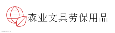 森业文具劳保用品logo设计